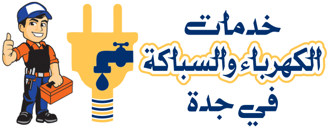 سباك وكهربائي في جدة خصم 30%